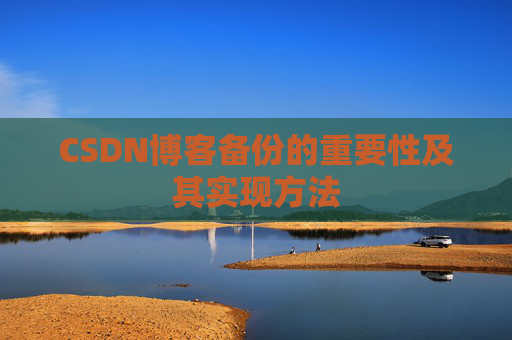 CSDN博客备份的重要性及其实现方法