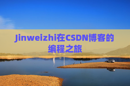 Jinweizhi在CSDN博客的编程之旅